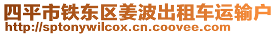 四平市鐵東區(qū)姜波出租車運輸戶