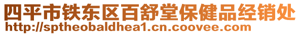 四平市鐵東區(qū)百舒堂保健品經(jīng)銷處