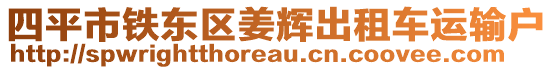 四平市鐵東區(qū)姜輝出租車運輸戶