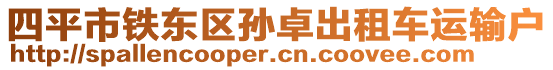 四平市鐵東區(qū)孫卓出租車運(yùn)輸戶