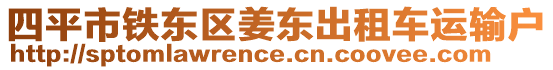 四平市鐵東區(qū)姜東出租車運輸戶