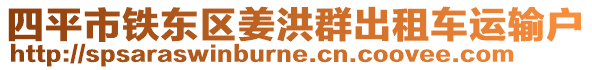 四平市鐵東區(qū)姜洪群出租車(chē)運(yùn)輸戶