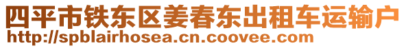 四平市鐵東區(qū)姜春東出租車運(yùn)輸戶