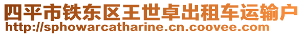 四平市鐵東區(qū)王世卓出租車運輸戶