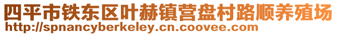 四平市鐵東區(qū)葉赫鎮(zhèn)營(yíng)盤村路順養(yǎng)殖場(chǎng)