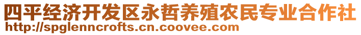 四平經濟開發區永哲養殖農民專業合作社