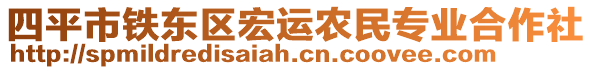 四平市鐵東區(qū)宏運(yùn)農(nóng)民專業(yè)合作社