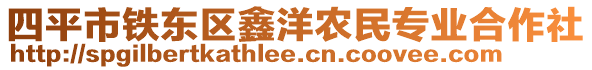 四平市鐵東區(qū)鑫洋農(nóng)民專業(yè)合作社