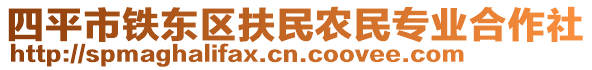 四平市鐵東區(qū)扶民農(nóng)民專業(yè)合作社