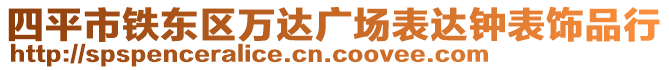 四平市鐵東區萬達廣場表達鐘表飾品行