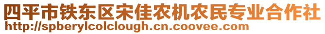 四平市鐵東區(qū)宋佳農(nóng)機(jī)農(nóng)民專業(yè)合作社