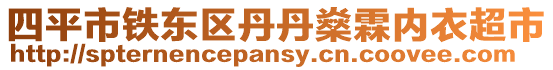 四平市鐵東區(qū)丹丹燊霖內(nèi)衣超市