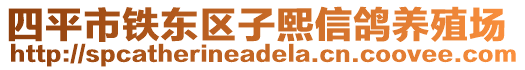 四平市鐵東區(qū)子熙信鴿養(yǎng)殖場(chǎng)