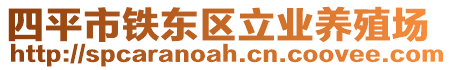 四平市鐵東區(qū)立業(yè)養(yǎng)殖場(chǎng)