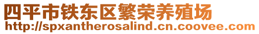 四平市鐵東區(qū)繁榮養(yǎng)殖場