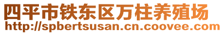 四平市鐵東區(qū)萬(wàn)柱養(yǎng)殖場(chǎng)