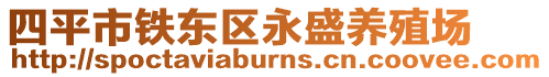 四平市鐵東區永盛養殖場