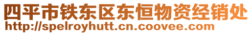 四平市鐵東區(qū)東恒物資經銷處