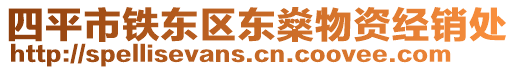 四平市鐵東區東燊物資經銷處