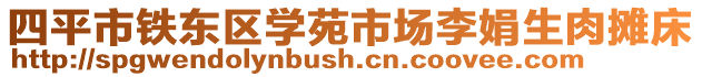 四平市鐵東區(qū)學(xué)苑市場(chǎng)李娟生肉攤床