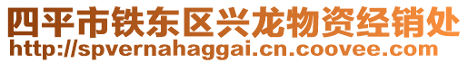 四平市鐵東區(qū)興龍物資經(jīng)銷處