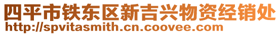 四平市鐵東區(qū)新吉興物資經(jīng)銷處