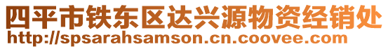 四平市鐵東區(qū)達興源物資經(jīng)銷處