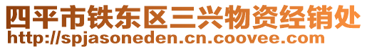 四平市鐵東區(qū)三興物資經(jīng)銷(xiāo)處