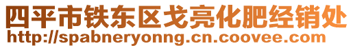 四平市鐵東區(qū)戈亮化肥經(jīng)銷處