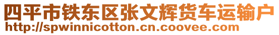 四平市鐵東區張文輝貨車運輸戶