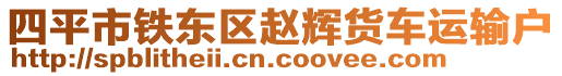 四平市鐵東區(qū)趙輝貨車運(yùn)輸戶