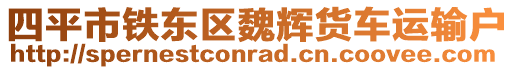 四平市鐵東區(qū)魏輝貨車運輸戶