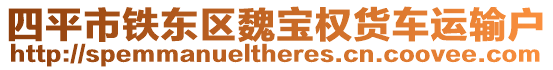 四平市鐵東區魏寶權貨車運輸戶