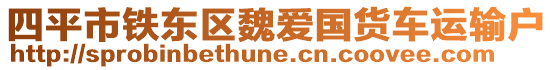 四平市鐵東區(qū)魏愛國(guó)貨車運(yùn)輸戶