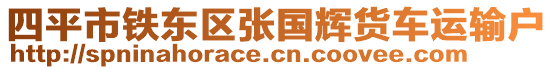 四平市鐵東區(qū)張國輝貨車運(yùn)輸戶