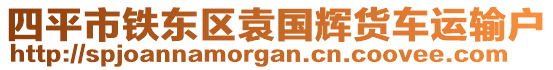 四平市鐵東區(qū)袁國(guó)輝貨車運(yùn)輸戶