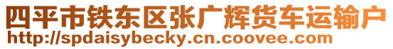 四平市鐵東區(qū)張廣輝貨車運輸戶