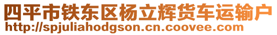 四平市鐵東區(qū)楊立輝貨車運(yùn)輸戶