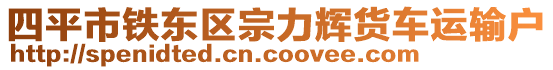 四平市鐵東區(qū)宗力輝貨車(chē)運(yùn)輸戶(hù)