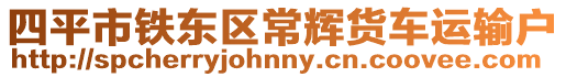 四平市鐵東區(qū)常輝貨車運(yùn)輸戶