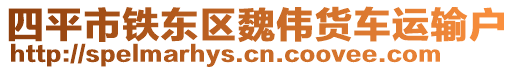 四平市鐵東區(qū)魏偉貨車(chē)運(yùn)輸戶(hù)