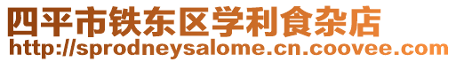四平市鐵東區(qū)學(xué)利食雜店