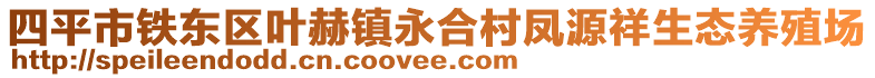 四平市鐵東區葉赫鎮永合村鳳源祥生態養殖場