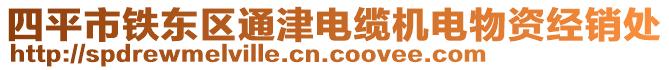 四平市鐵東區(qū)通津電纜機(jī)電物資經(jīng)銷(xiāo)處