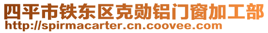 四平市鐵東區(qū)克勛鋁門窗加工部