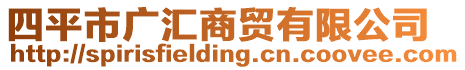四平市廣匯商貿有限公司