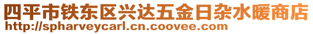 四平市鐵東區(qū)興達(dá)五金日雜水暖商店