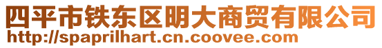 四平市鐵東區(qū)明大商貿(mào)有限公司