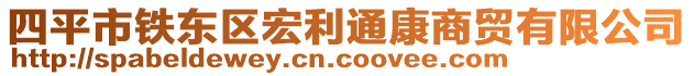 四平市鐵東區(qū)宏利通康商貿有限公司