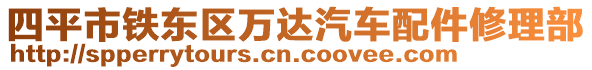 四平市鐵東區(qū)萬達汽車配件修理部